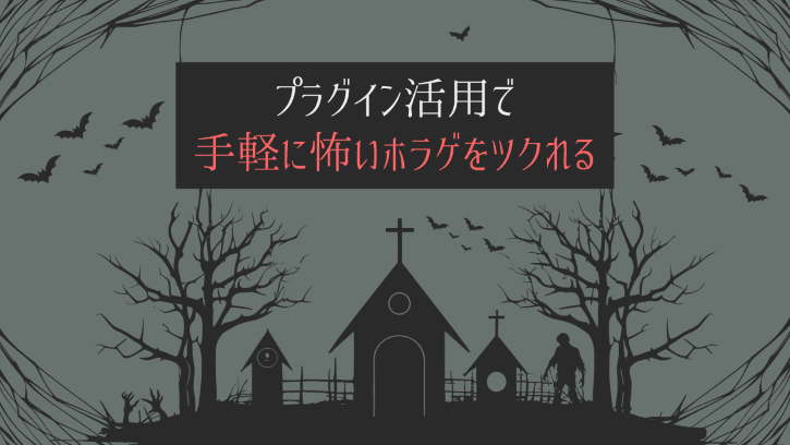プラグイン活用で手軽に怖いホラゲをツクれる
