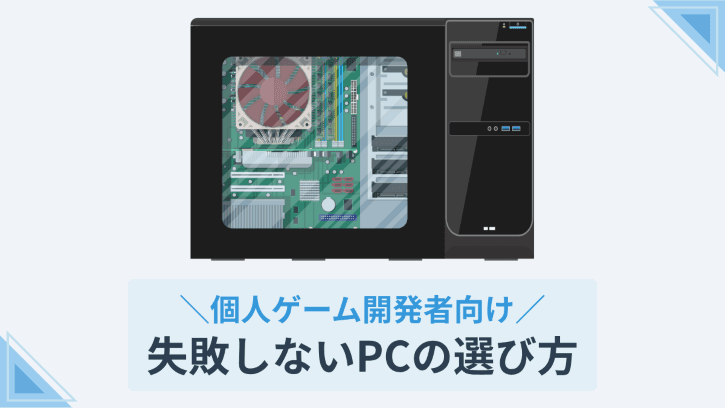 個人ゲーム開発者向け 失敗しないPCの選び方
