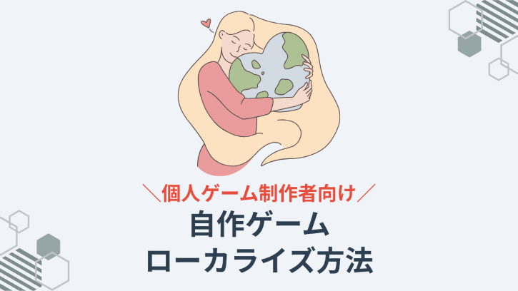 個人ゲーム制作者向け 自作ゲーム ローカライズ方法