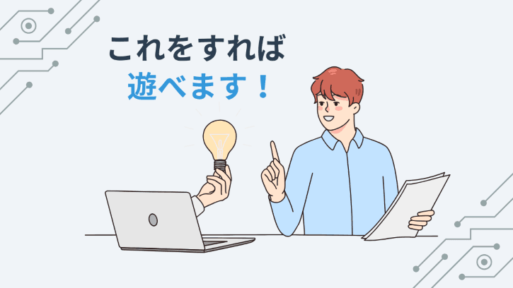これをすれば遊べます!