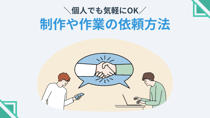 個人でも気軽にOK 制作や作業の依頼方法