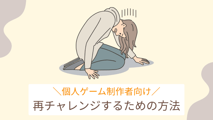 個人ゲーム制作者向け 再チャレンジするための方法