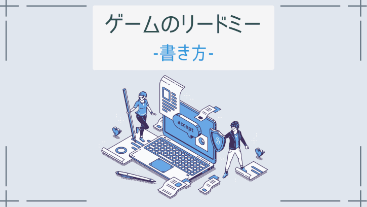 ゲームのリードミー 書き方