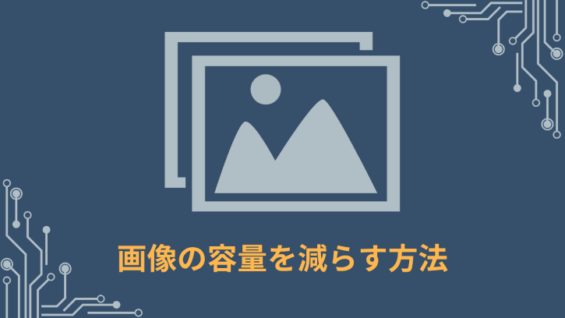 画像の容量を減らす方法