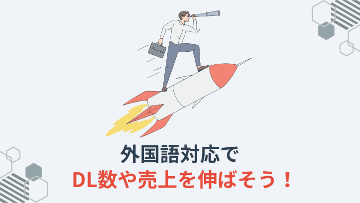 外国語対応でDL数や売上を伸ばそう!
