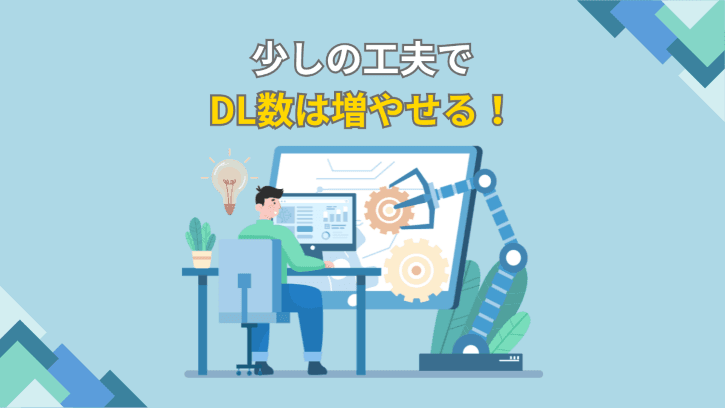 少しの工夫でDL数は増やせる!