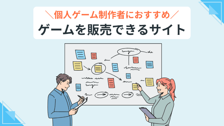 個人ゲーム制作者におすすめ ゲームを販売できるサイト