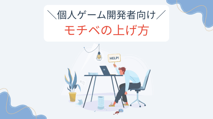個人ゲーム開発者向け モチベの上げ方