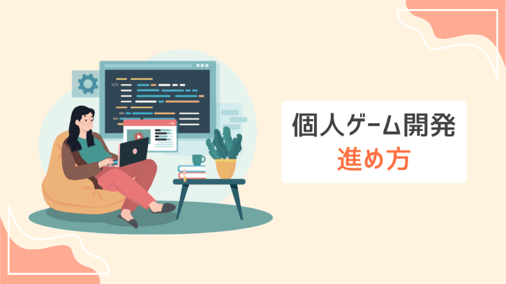 個人ゲーム開発 進め方