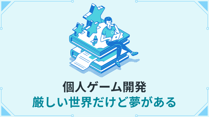 個人ゲーム開発 厳しい世界だけど夢がある