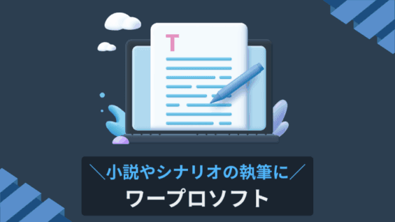小説やシナリオの執筆に ワープロソフト