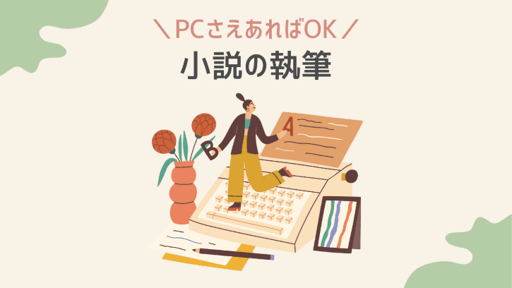 PCさえあればOK 小説の執筆