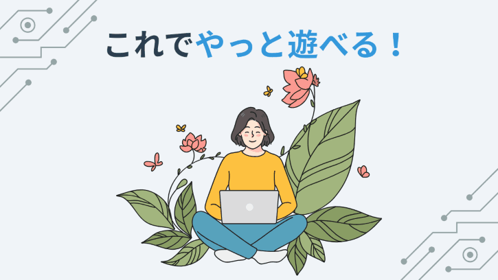 これでやっと遊べる!