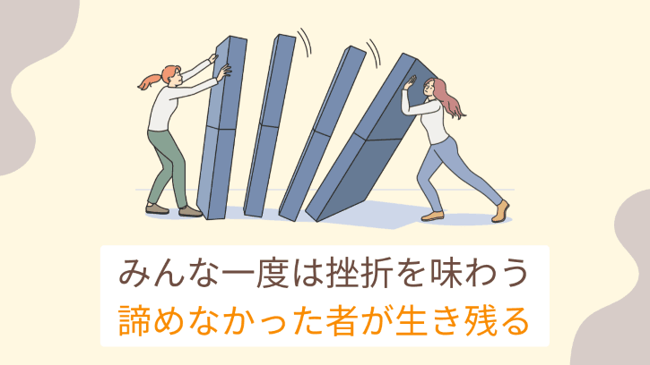 みんな一度は挫折を味わう 諦めなかった者が生き残る