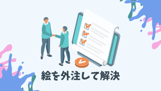 絵を外注して解決