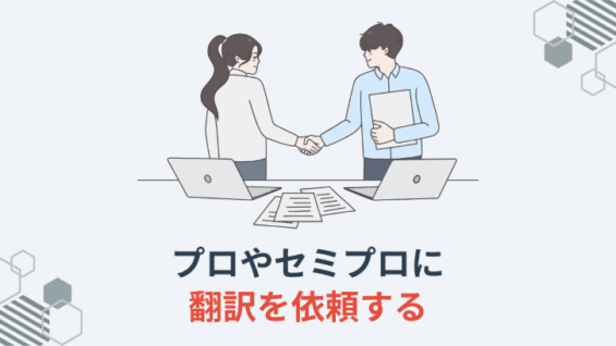 プロやセミプロに翻訳を依頼する