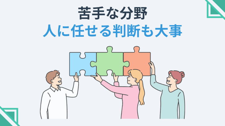 苦手な分野 人に任せる判断も大事