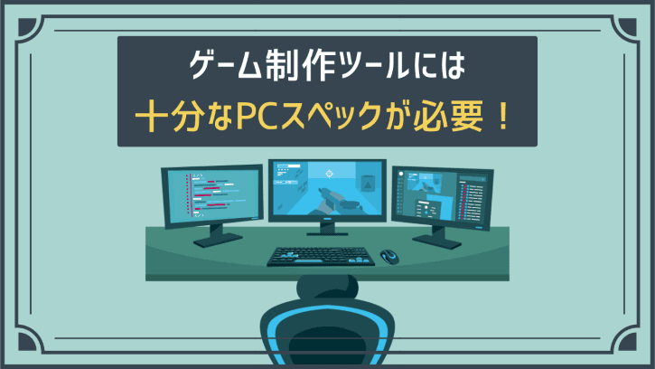 ゲーム制作ツールには十分なPCスペックが必要！