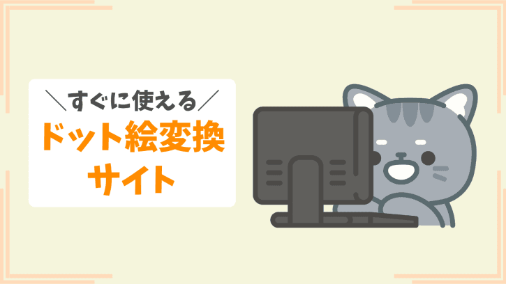 すぐに使えるドット絵変換サイト