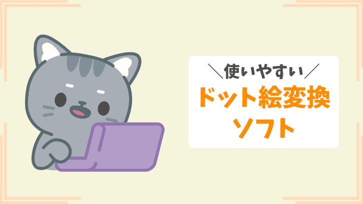 使いやすいドット絵変換ソフト