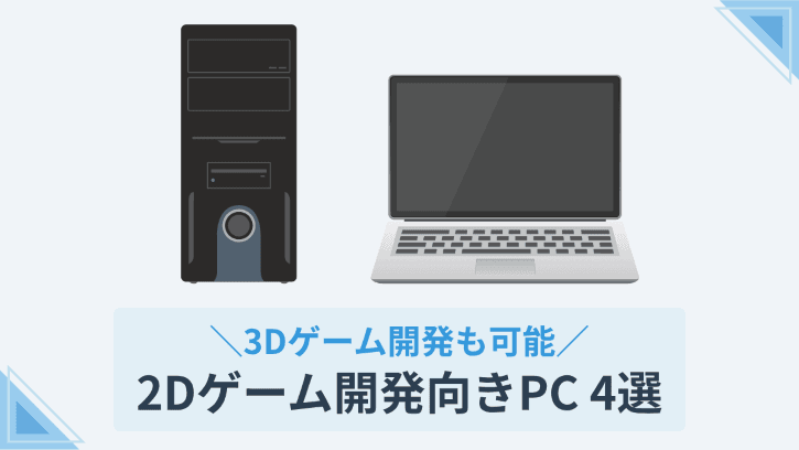 3Dゲーム開発も可能 2Dゲーム開発向きPC4選