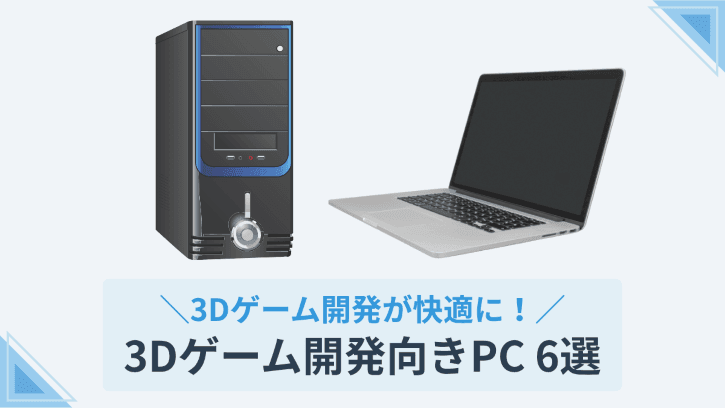 3Dゲーム開発が快適に！3Dゲーム開発向きPC6選