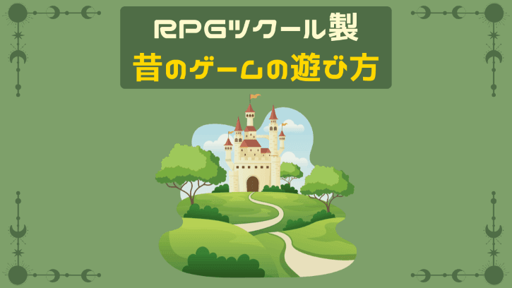 RPGツクール製 昔のゲームの遊び方