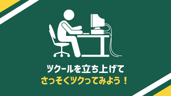 ツクールを立ち上げてさっそくツクってみよう！