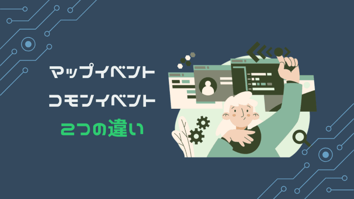 マップイベント コモンイベント 2つの違い