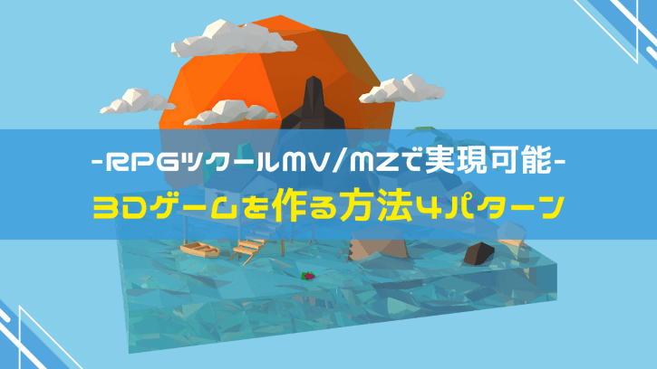 RPGツクールMV/MZで実現可能 3Dゲームを作る方法4パターン
