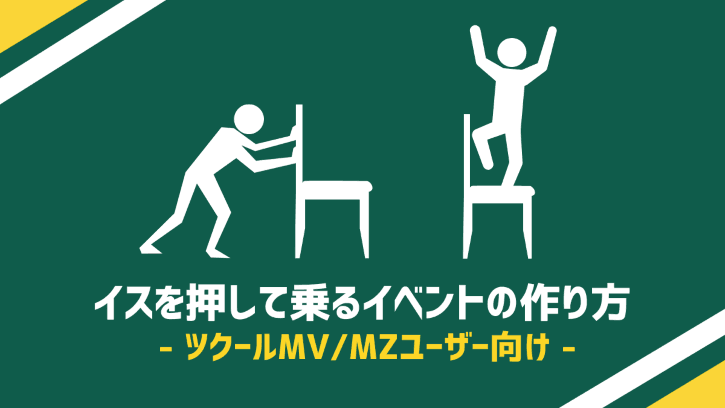 イスを押して乗るイベントの作り方 ツクールMV/MZユーザー向け