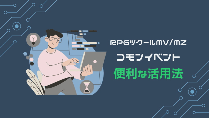 RPGツクールMV/MZコモンイベント 便利な活用法