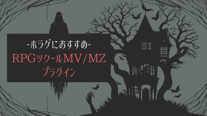 ホラゲにおすすめ RPGツクールMV/MZプラグイン