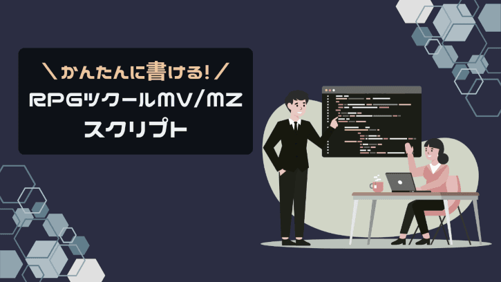 かんたんに書ける！RPGツクールMV/MZスクリプト