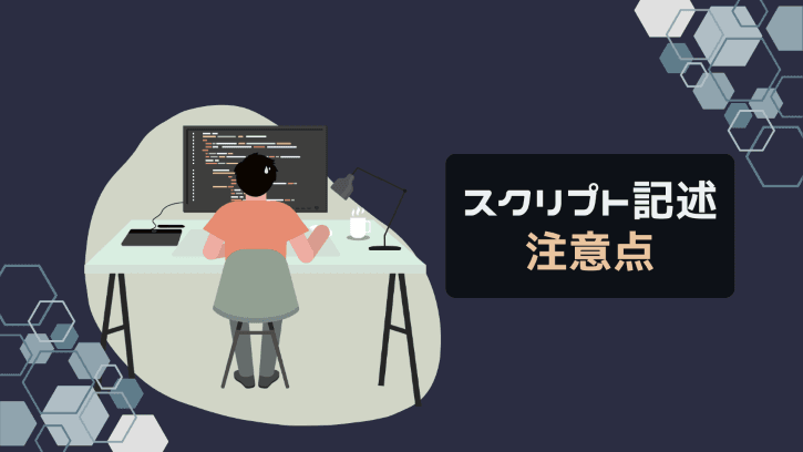 スクリプト記述 注意点
