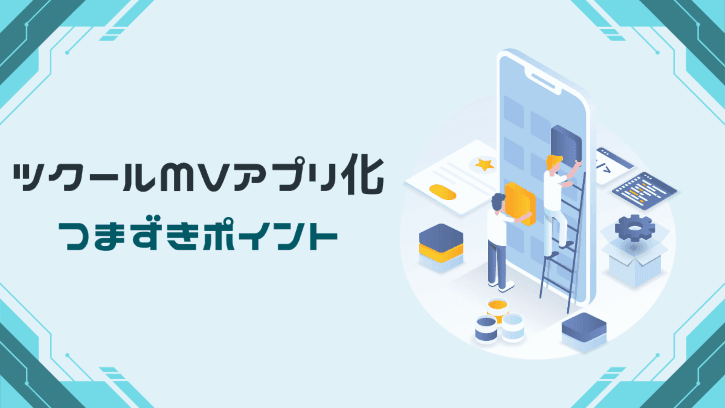 ツクールMVアプリ化 つまずきポイント