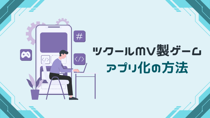 ツクールMV製ゲーム アプリ化の方法