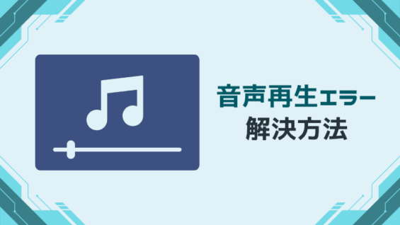 音声再生エラー 解決方法