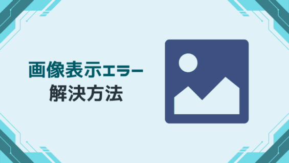 画像表示エラー 解決方法