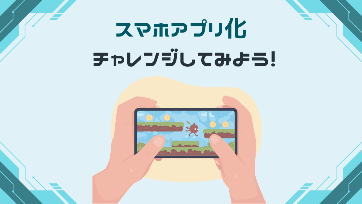 スマホアプリ化 チャレンジしてみよう！