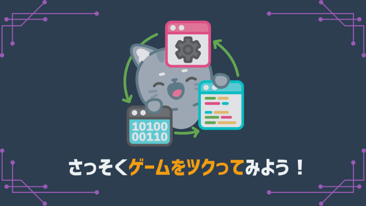 さっそくゲームをツクってみよう!