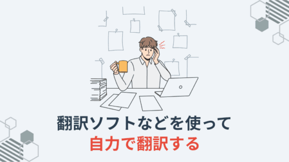 翻訳ソフトなどを使って自力で翻訳する