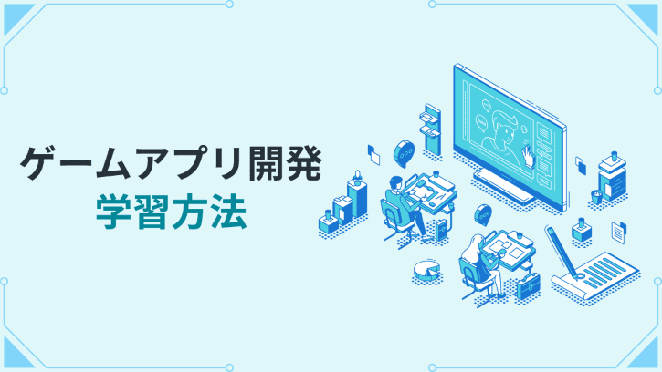 ゲームアプリ開発 学習方法