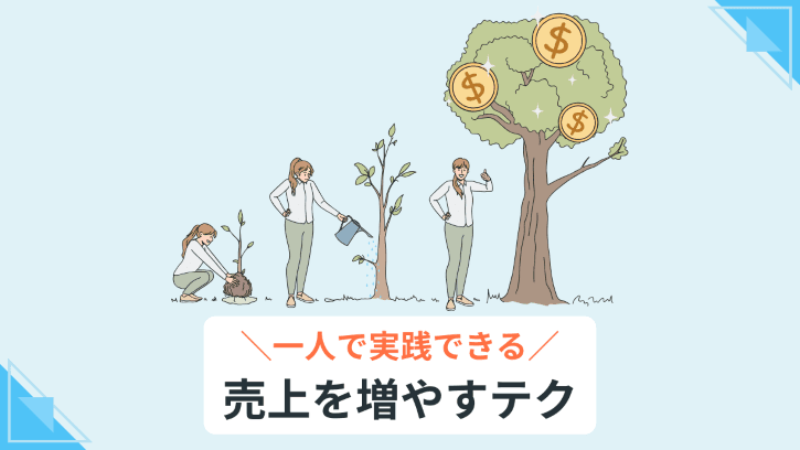一人で実践できる売上を増やすテク