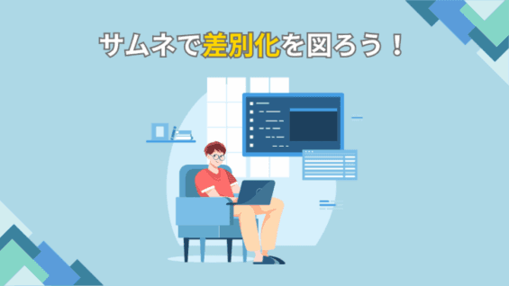 サムネで差別化を図ろう!