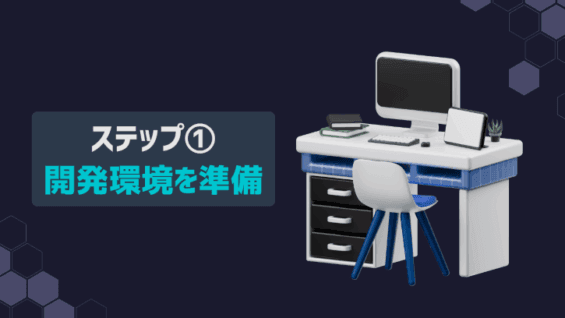 ステップ①：開発環境を準備