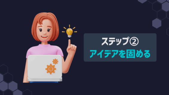 ステップ②：アイデアを固める