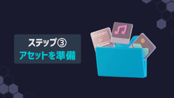 ステップ③：アセットを準備