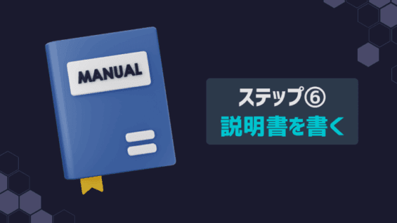 ステップ⑥：説明書を書く
