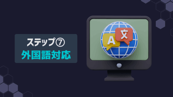 ステップ⑦：外国語対応